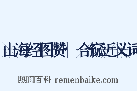 山海经图赞·合窳近义词是什么意思的图片